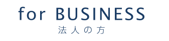for BUSINESS 法人の方