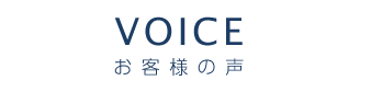 VOICE お客様の声